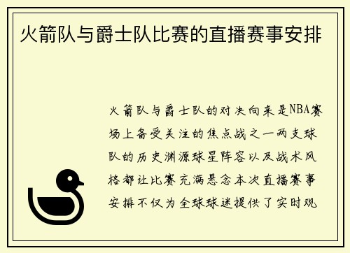 火箭队与爵士队比赛的直播赛事安排
