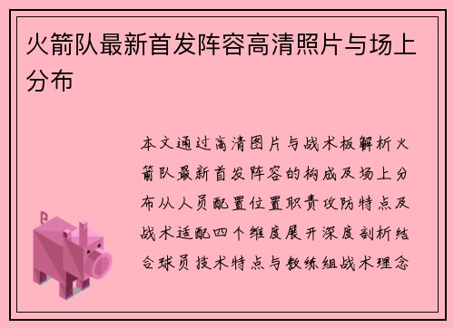 火箭队最新首发阵容高清照片与场上分布
