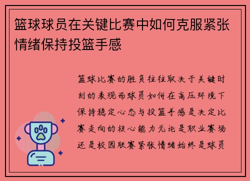 篮球球员在关键比赛中如何克服紧张情绪保持投篮手感