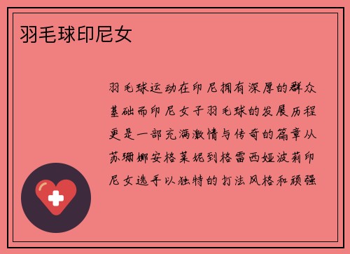 羽毛球印尼女