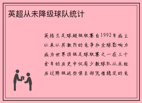 英超从未降级球队统计