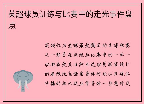 英超球员训练与比赛中的走光事件盘点