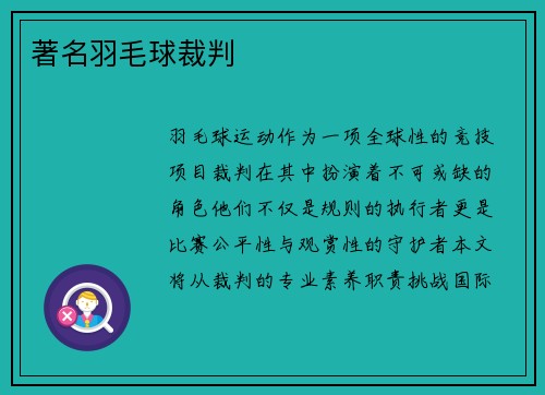 著名羽毛球裁判