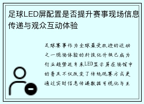 足球LED屏配置是否提升赛事现场信息传递与观众互动体验