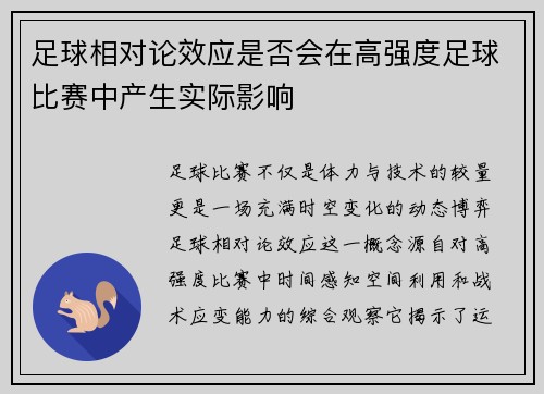 足球相对论效应是否会在高强度足球比赛中产生实际影响