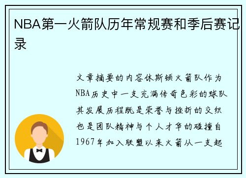 NBA第一火箭队历年常规赛和季后赛记录