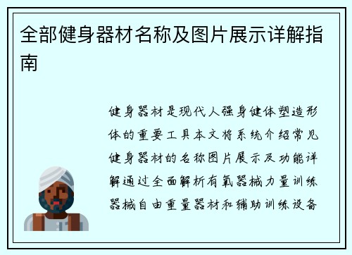 全部健身器材名称及图片展示详解指南