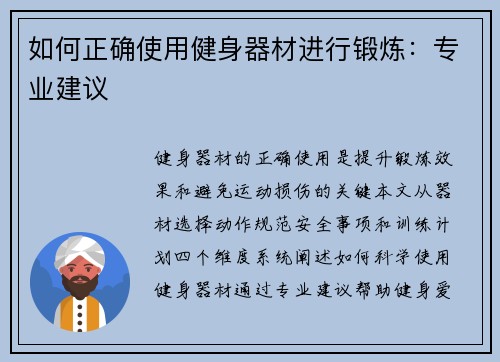 如何正确使用健身器材进行锻炼：专业建议