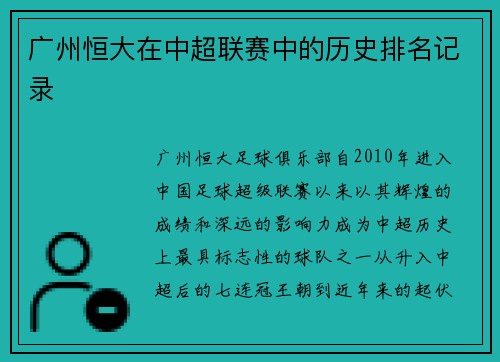 广州恒大在中超联赛中的历史排名记录