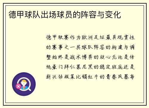 德甲球队出场球员的阵容与变化
