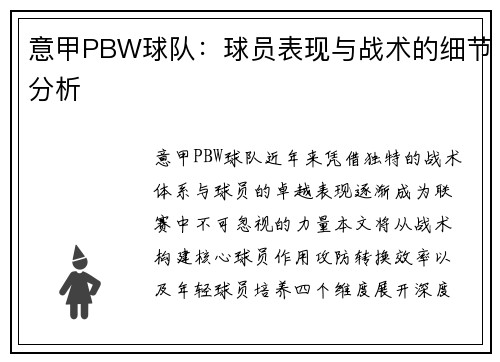 意甲PBW球队：球员表现与战术的细节分析