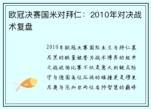 欧冠决赛国米对拜仁：2010年对决战术复盘