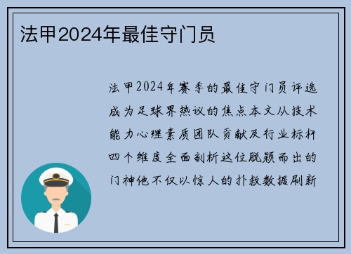 法甲2024年最佳守门员