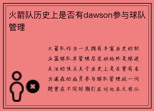 火箭队历史上是否有dawson参与球队管理